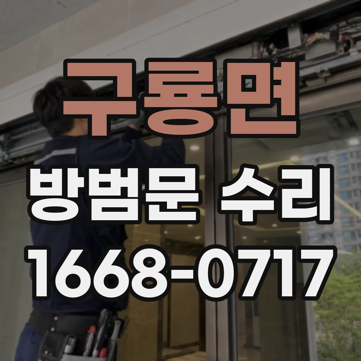구룡면 방범문 수리