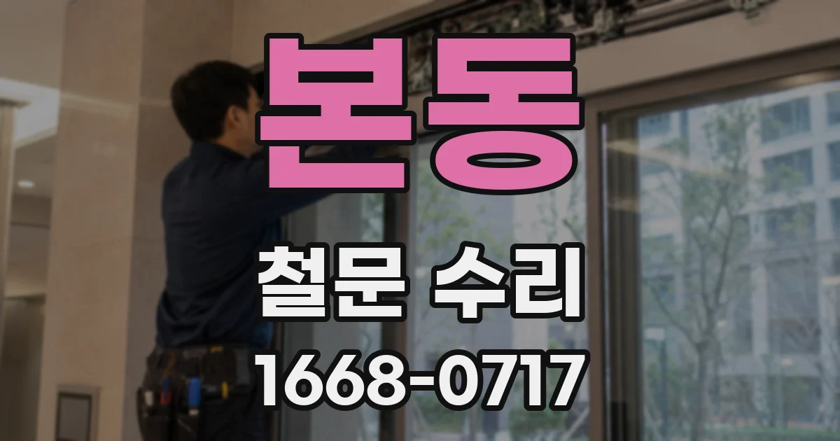 본동 철문 수리