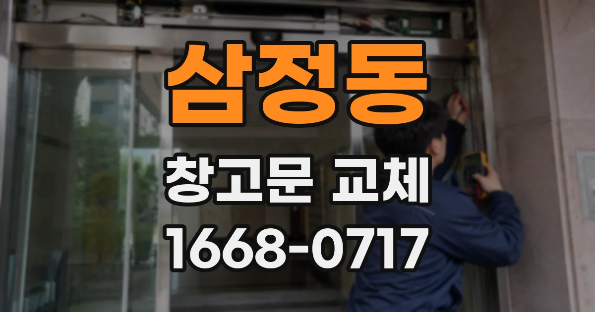 삼정동 창고문 교체