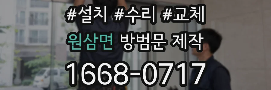 원삼면 방범문 제작