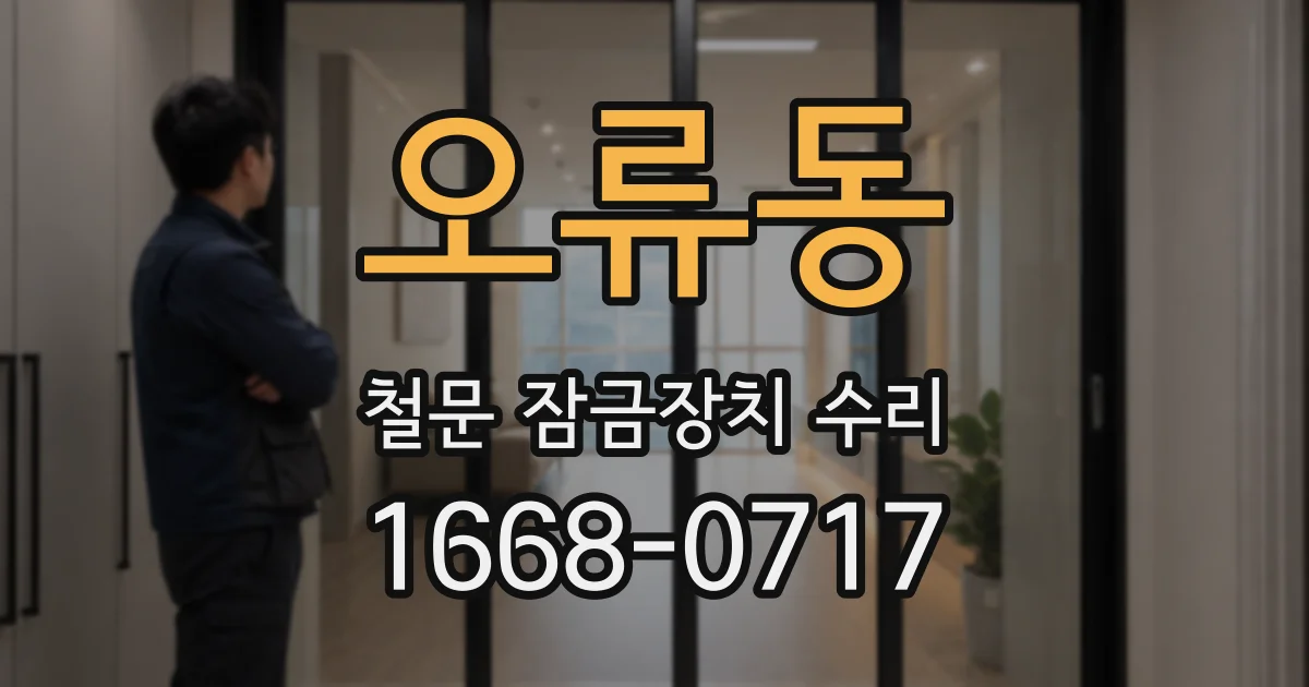 오류동 철문 잠금장치 수리