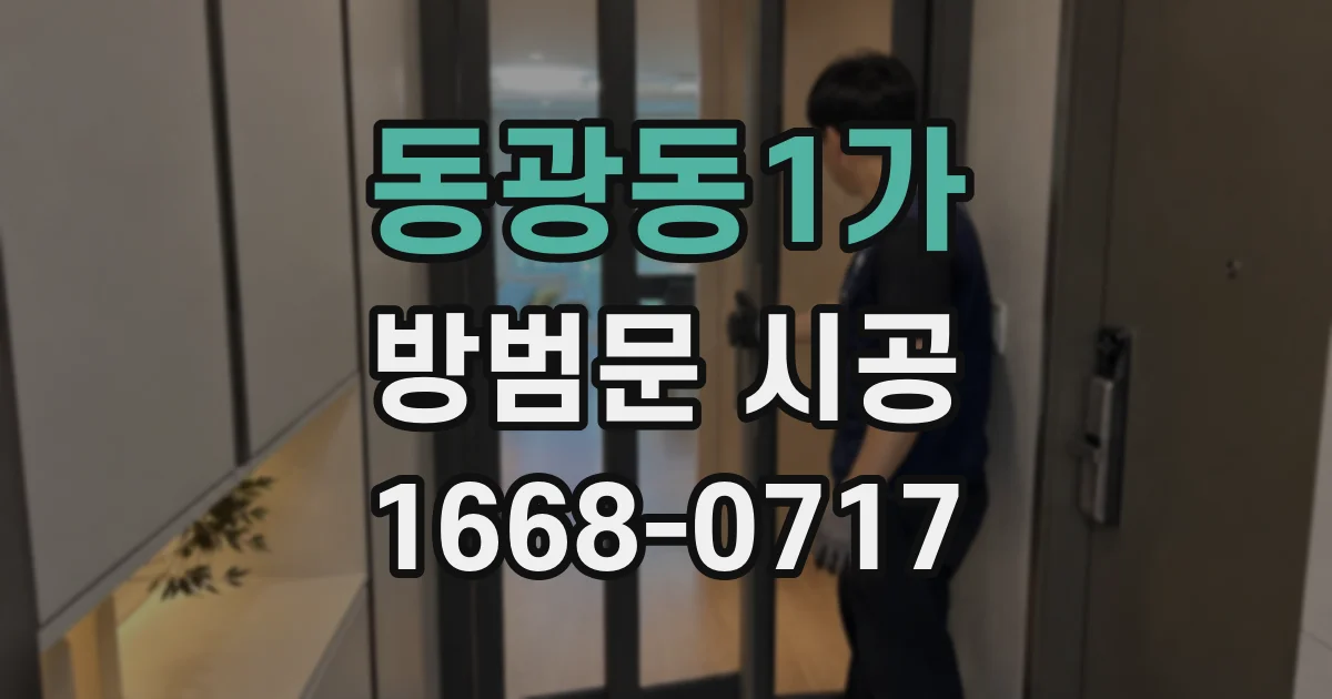 동광동1가 방범문 시공