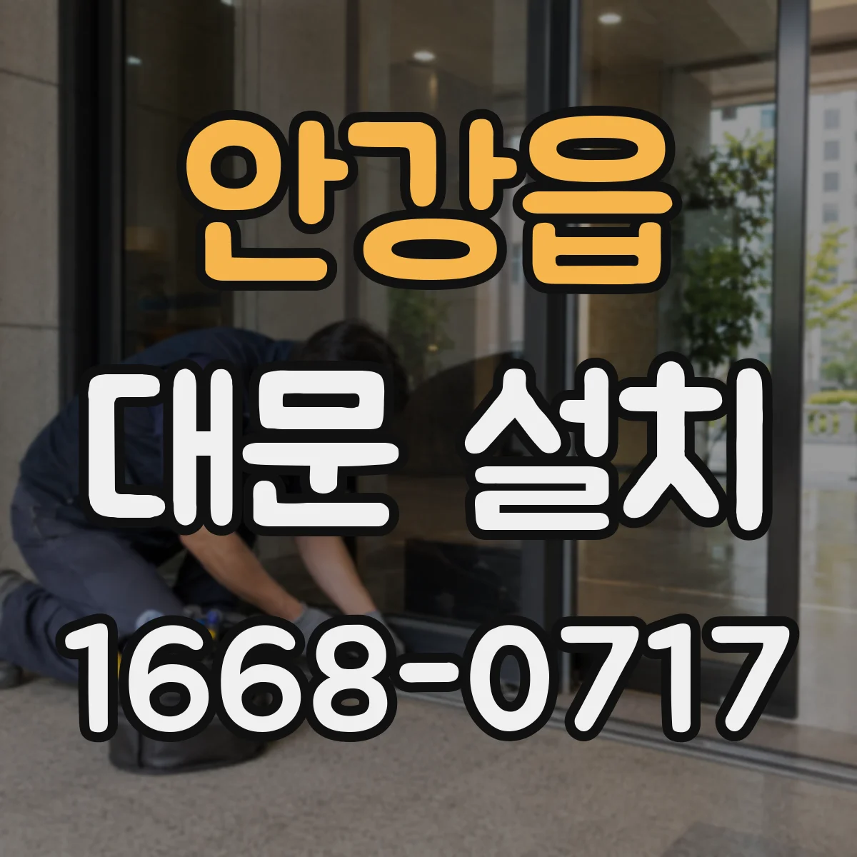 안강읍 대문 설치