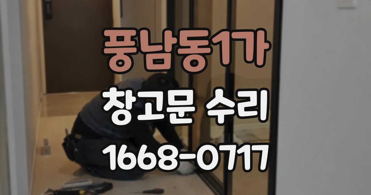 풍남동1가 창고문 수리