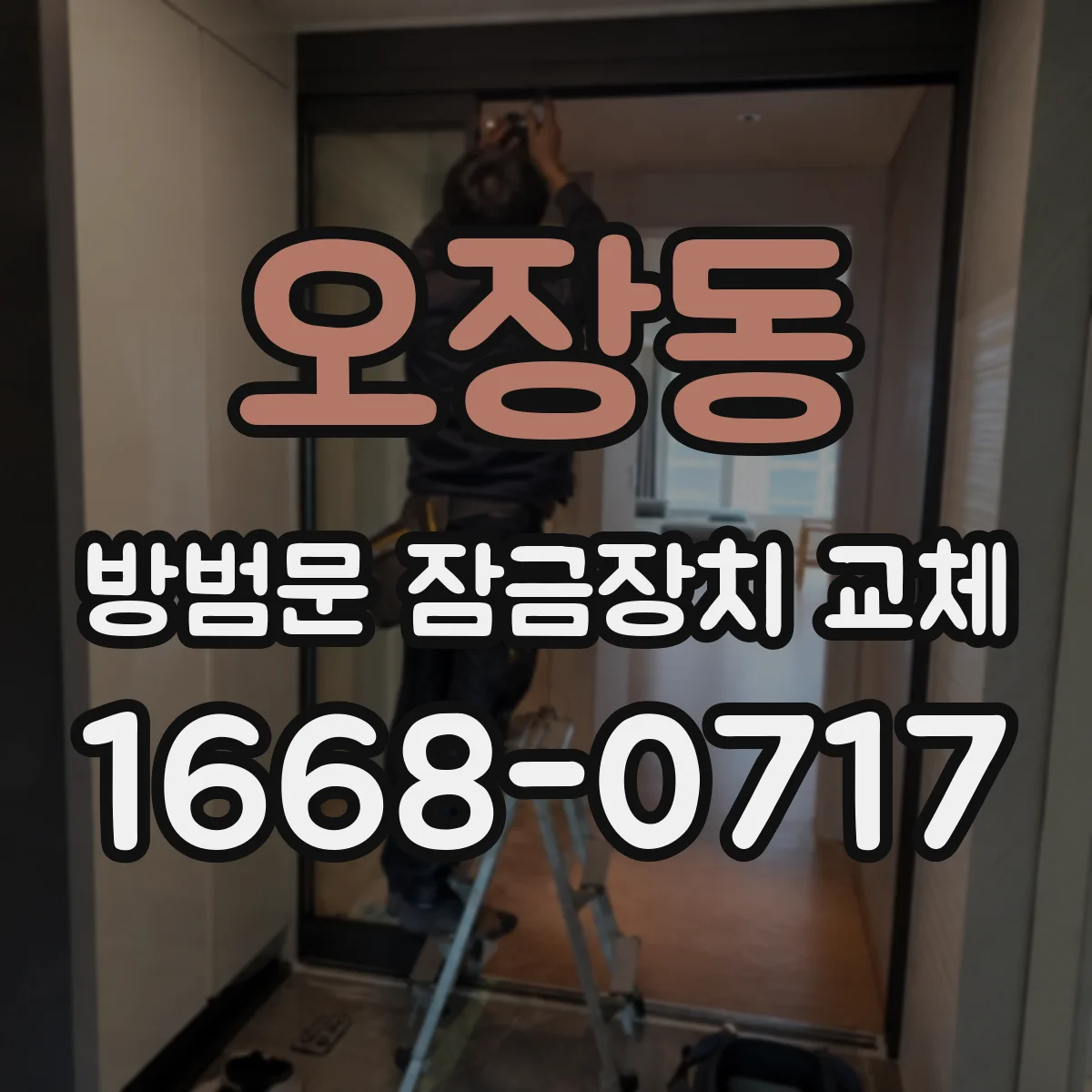 오장동 방범문 잠금장치 교체