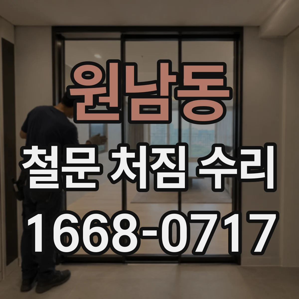 원남동 철문 처짐 수리