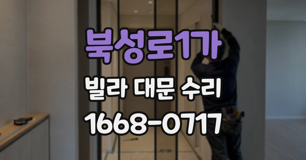 북성로1가 빌라 대문 수리