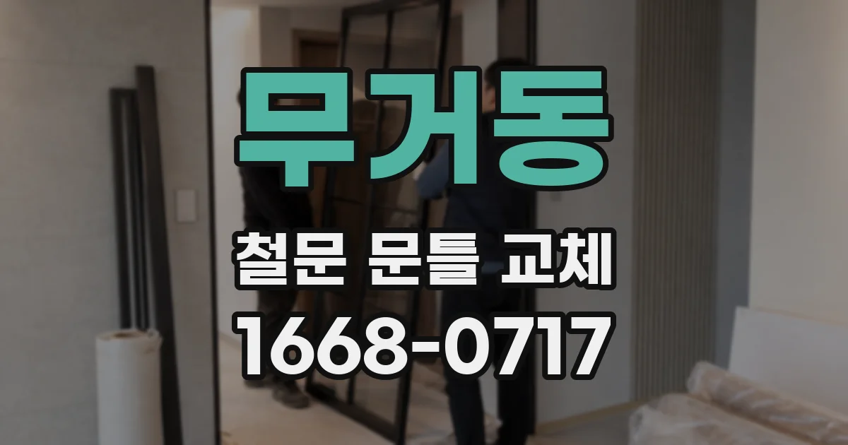 무거동 철문 문틀 교체