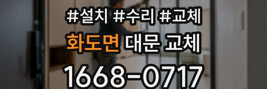 화도면 대문 교체