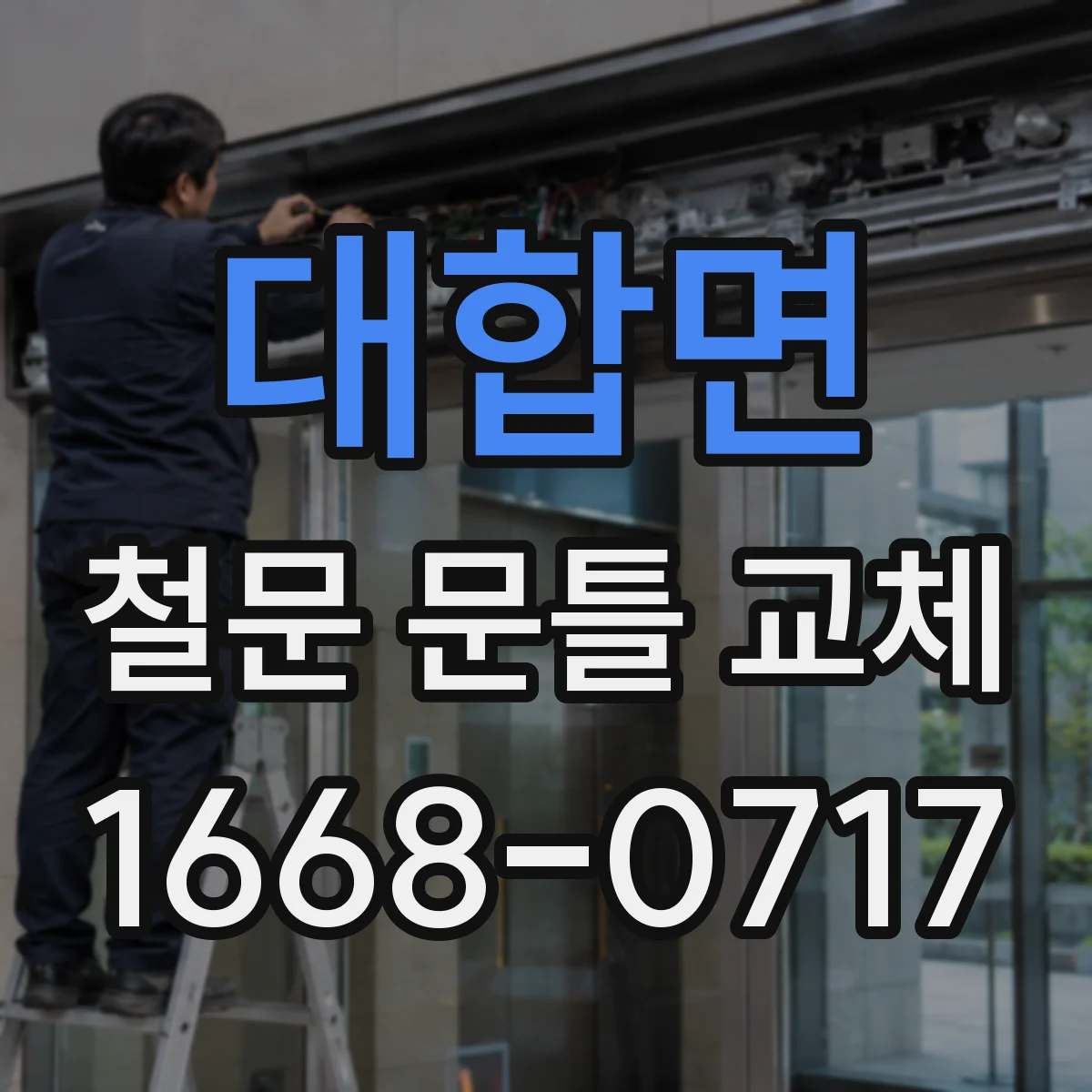 대합면 철문 문틀 교체