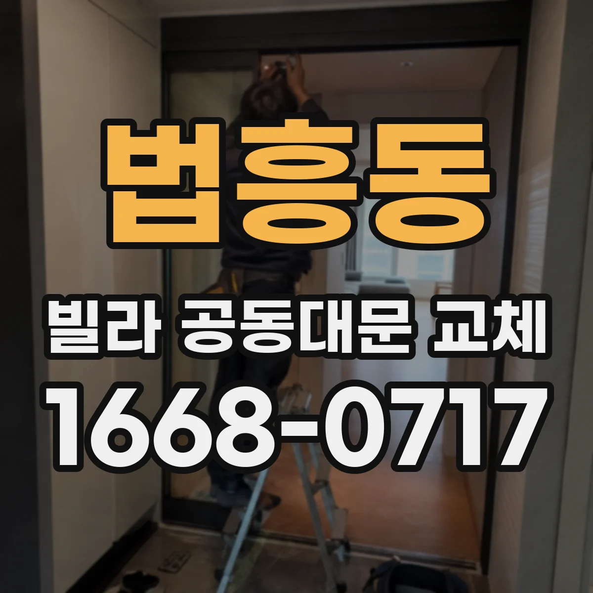 법흥동 빌라 공동대문 교체