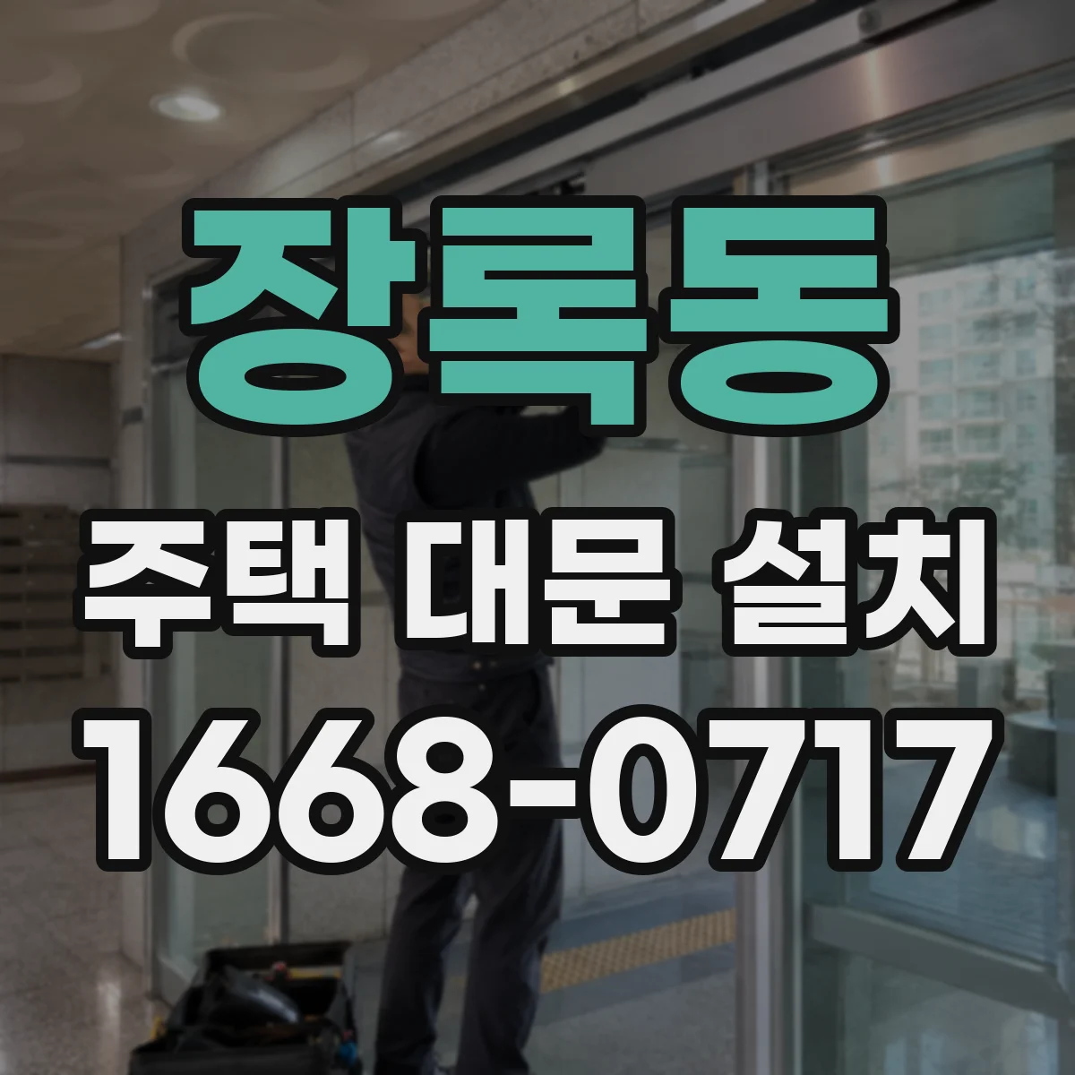 장록동 주택 대문 설치