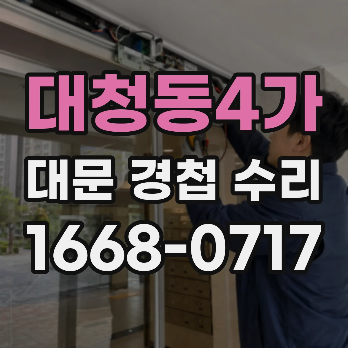 대청동4가 대문 경첩 수리