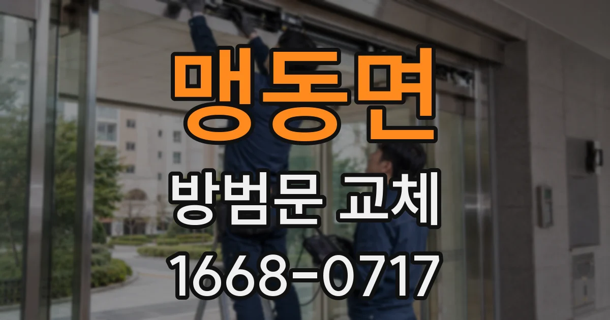 맹동면 방범문 교체