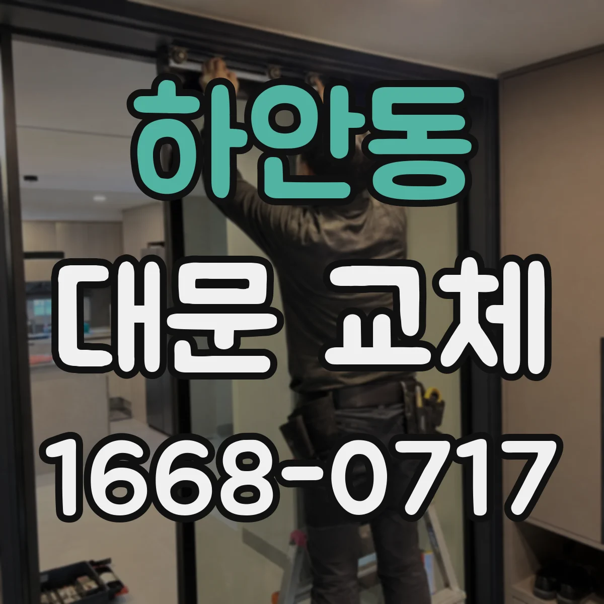 하안동 대문 교체