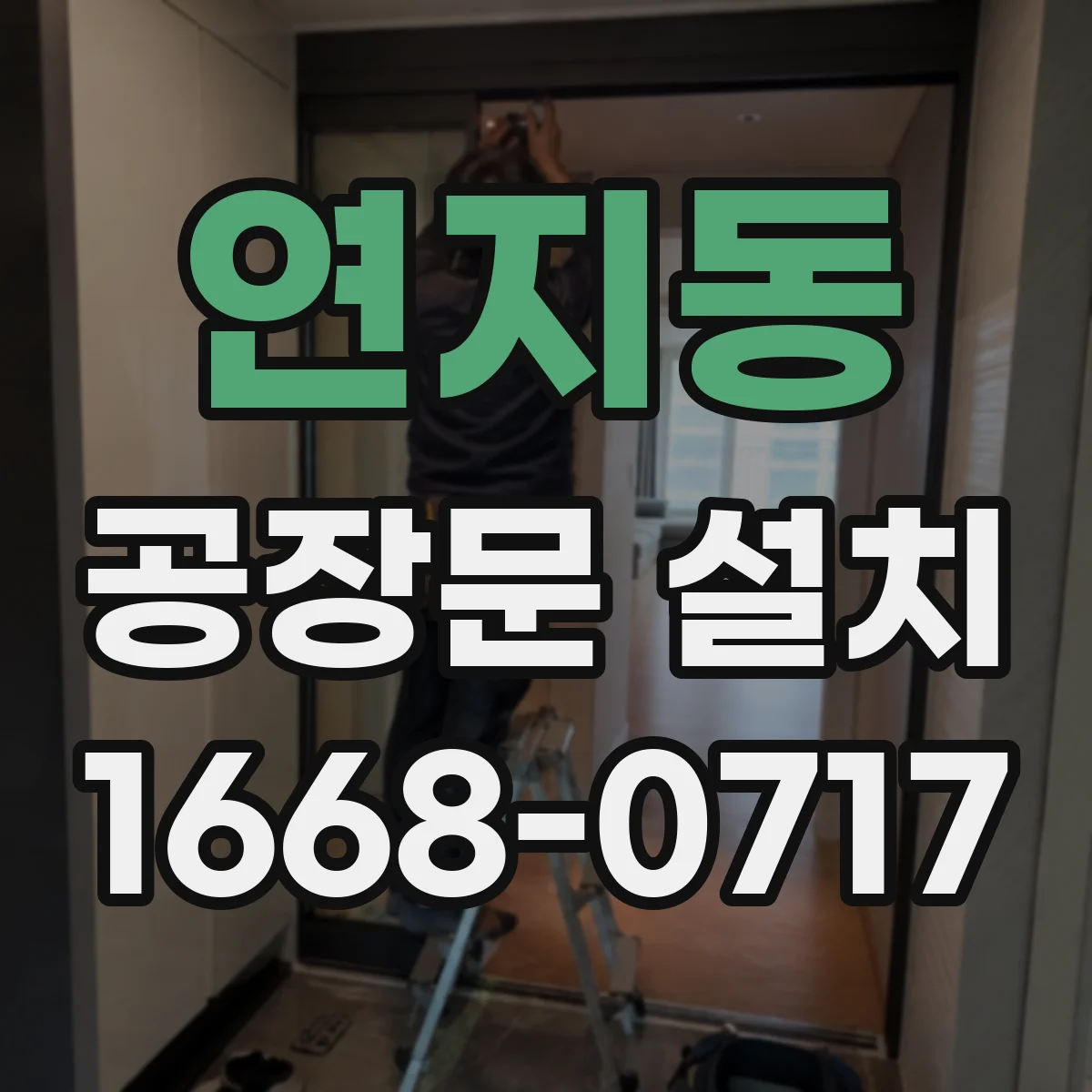 연지동 공장문 설치