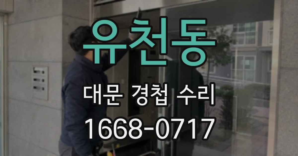 유천동 대문 경첩 수리