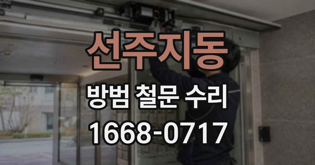 선주지동 방범 철문 수리