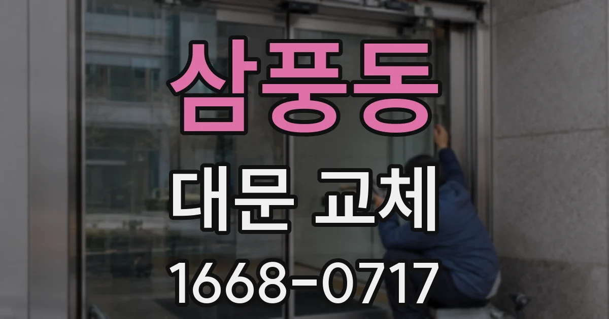 삼풍동 대문 교체