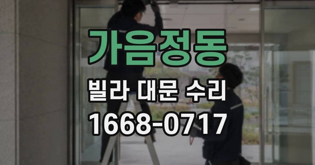 가음정동 빌라 대문 수리