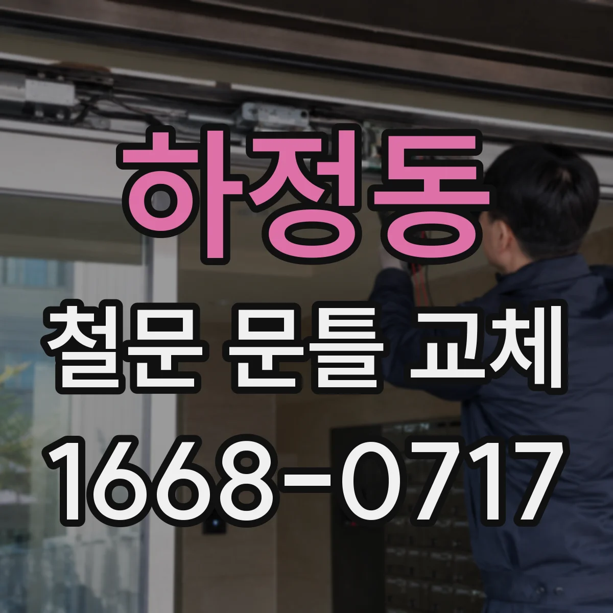 하정동 철문 문틀 교체