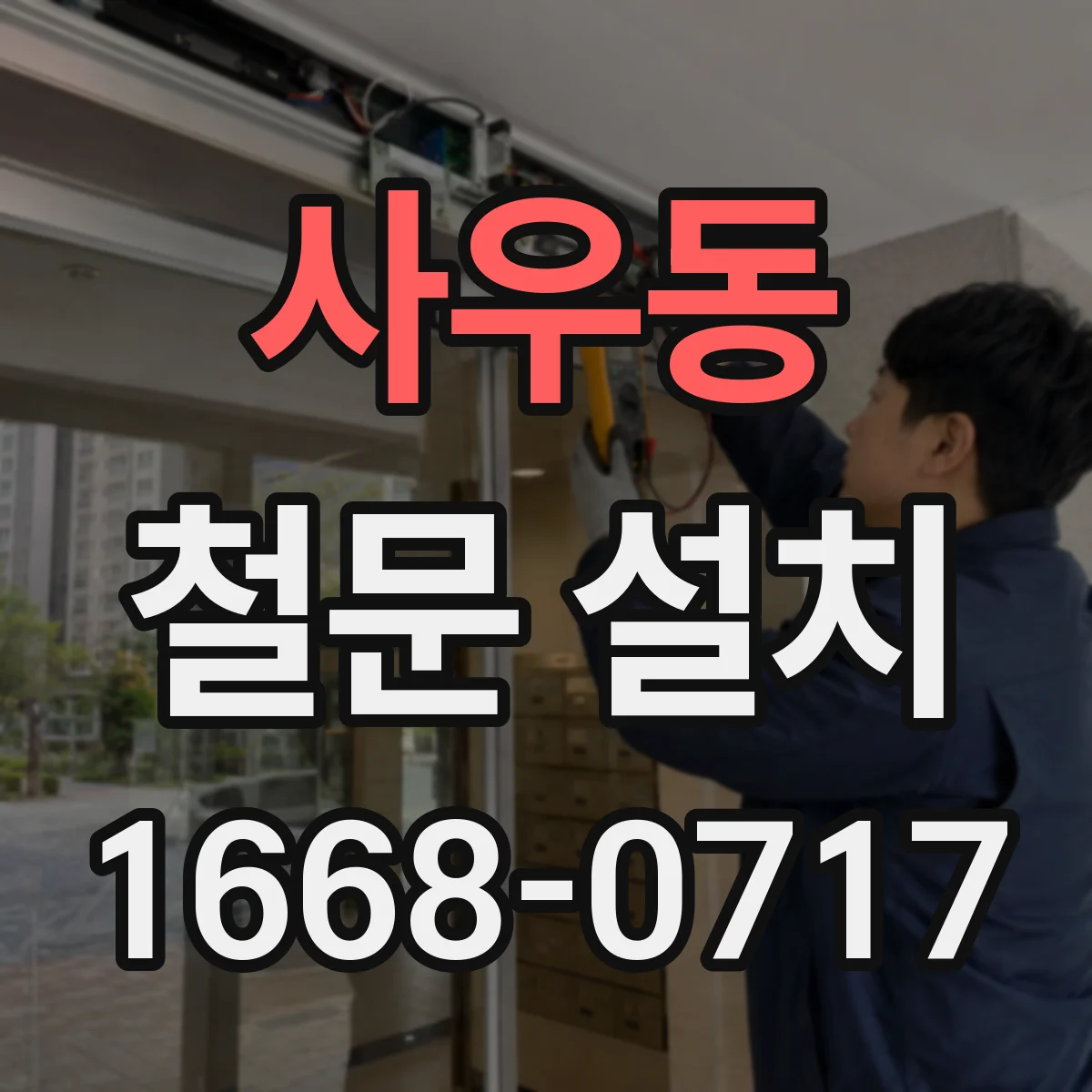 사우동 철문 설치