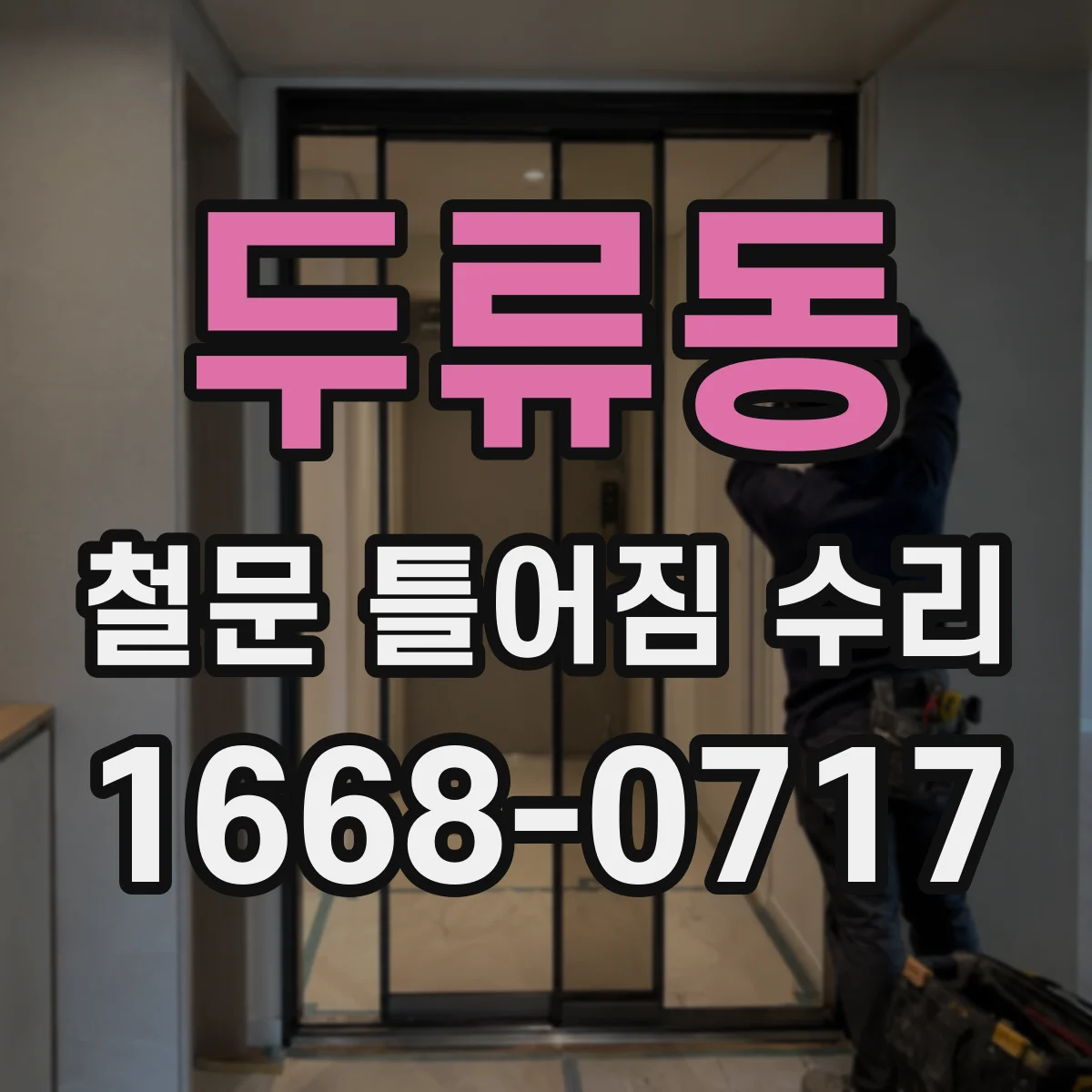 두류동 철문 틀어짐 수리