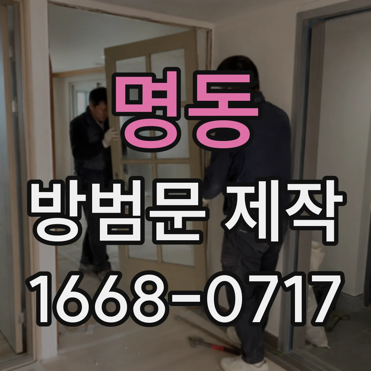 명동 방범문 제작