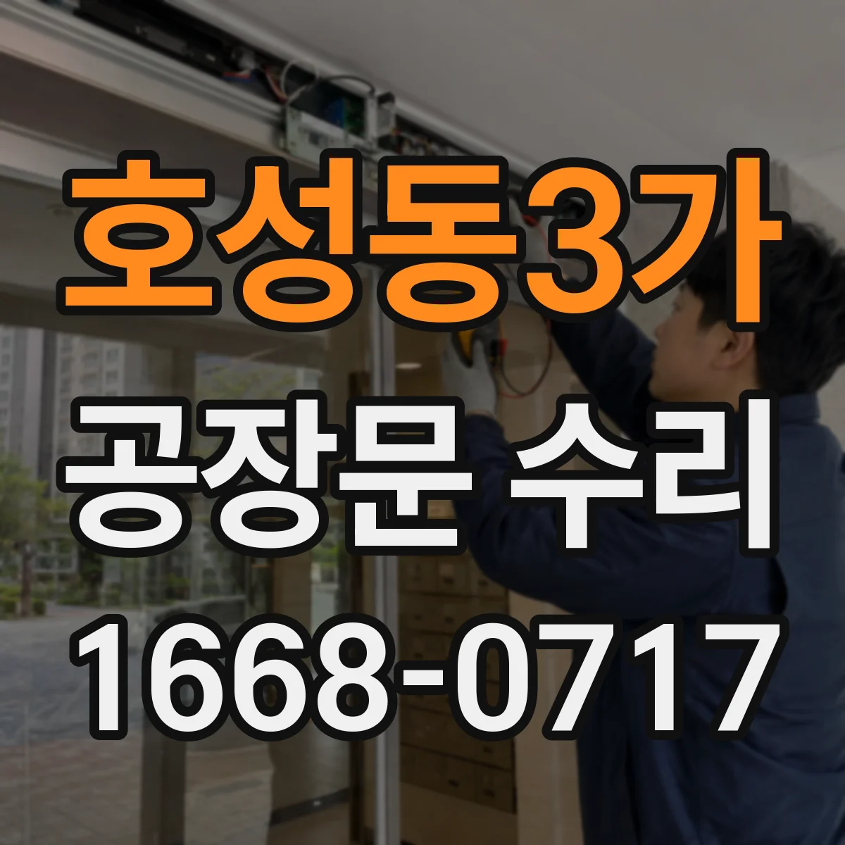 호성동3가 공장문 수리