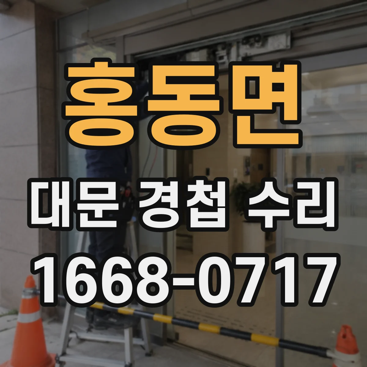 홍동면 대문 경첩 수리