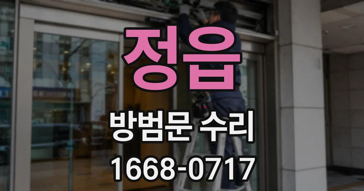 정읍 방범문 수리