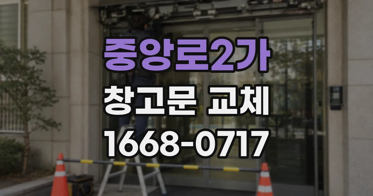 중앙로2가 창고문 교체