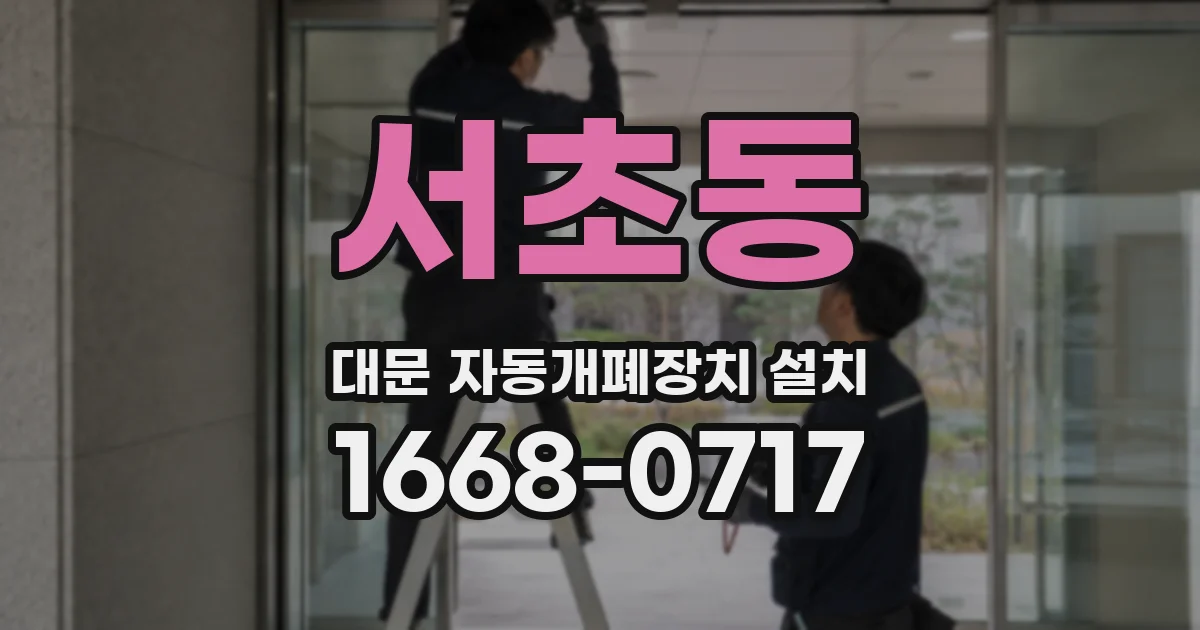 서초동 대문 자동개폐장치 설치