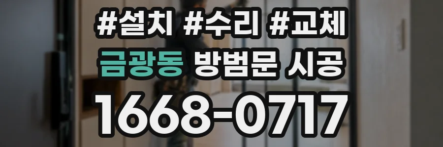 금광동 방범문 시공