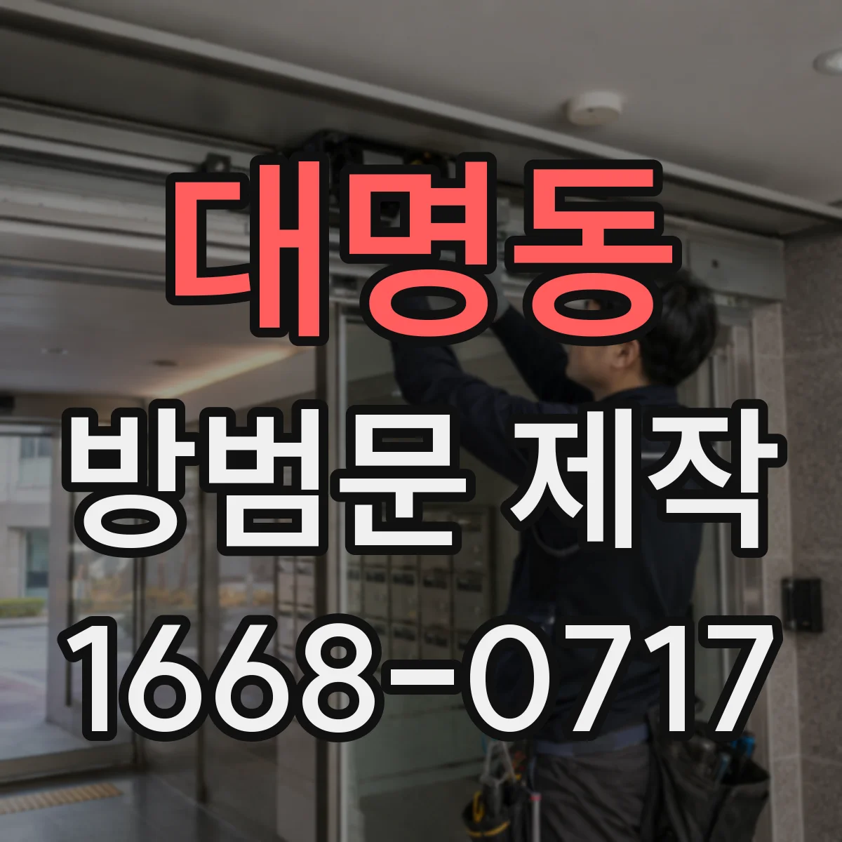 대명동 방범문 제작