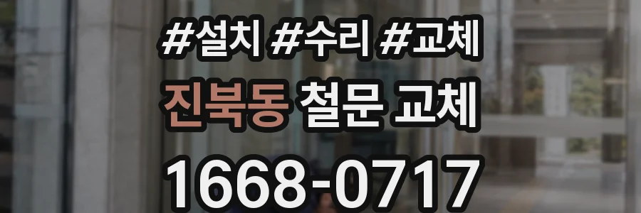 진북동 철문 교체