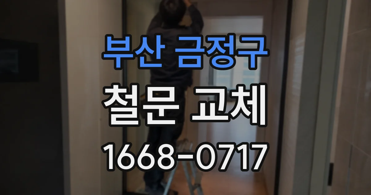 부산 금정구 철문 교체