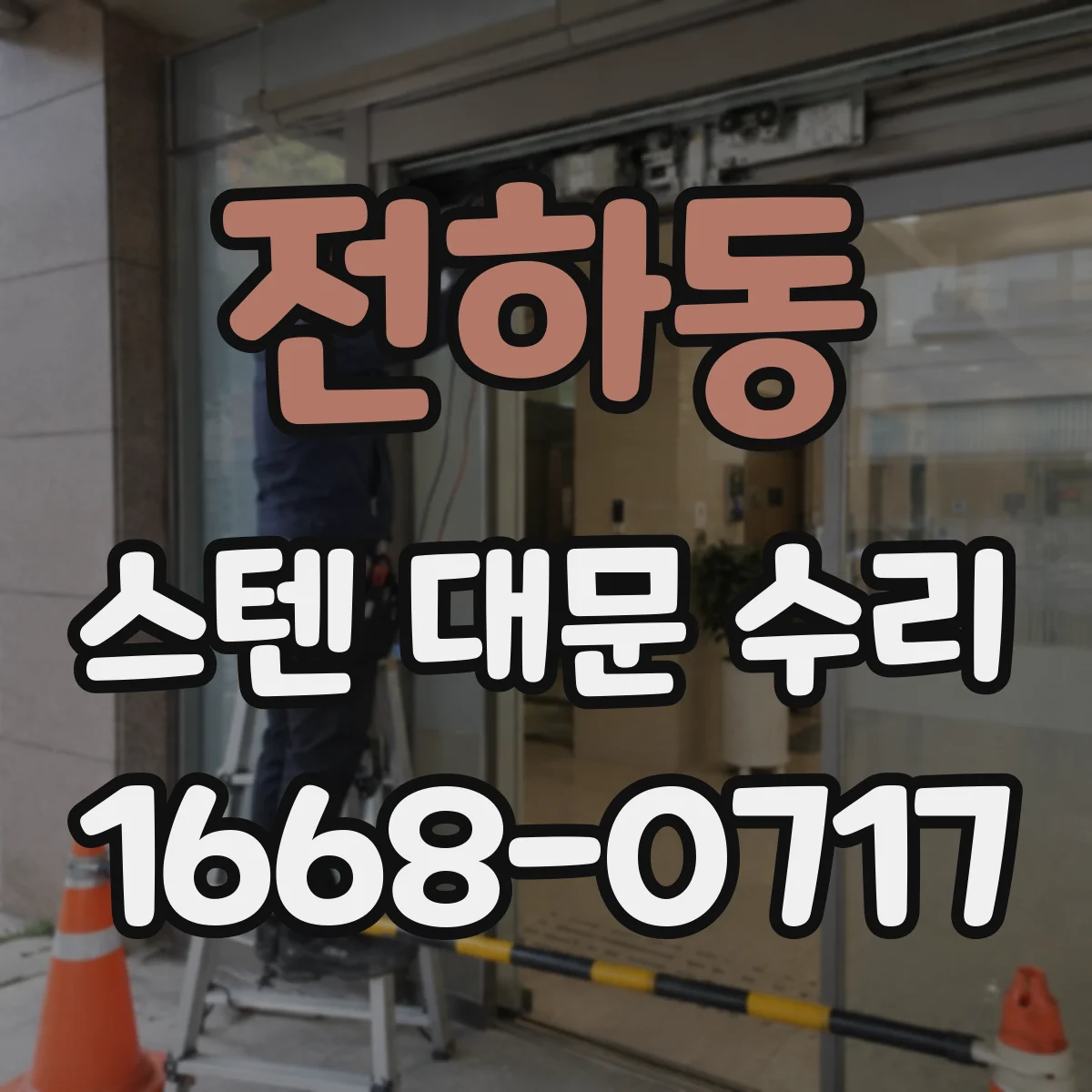 전하동 스텐 대문 수리
