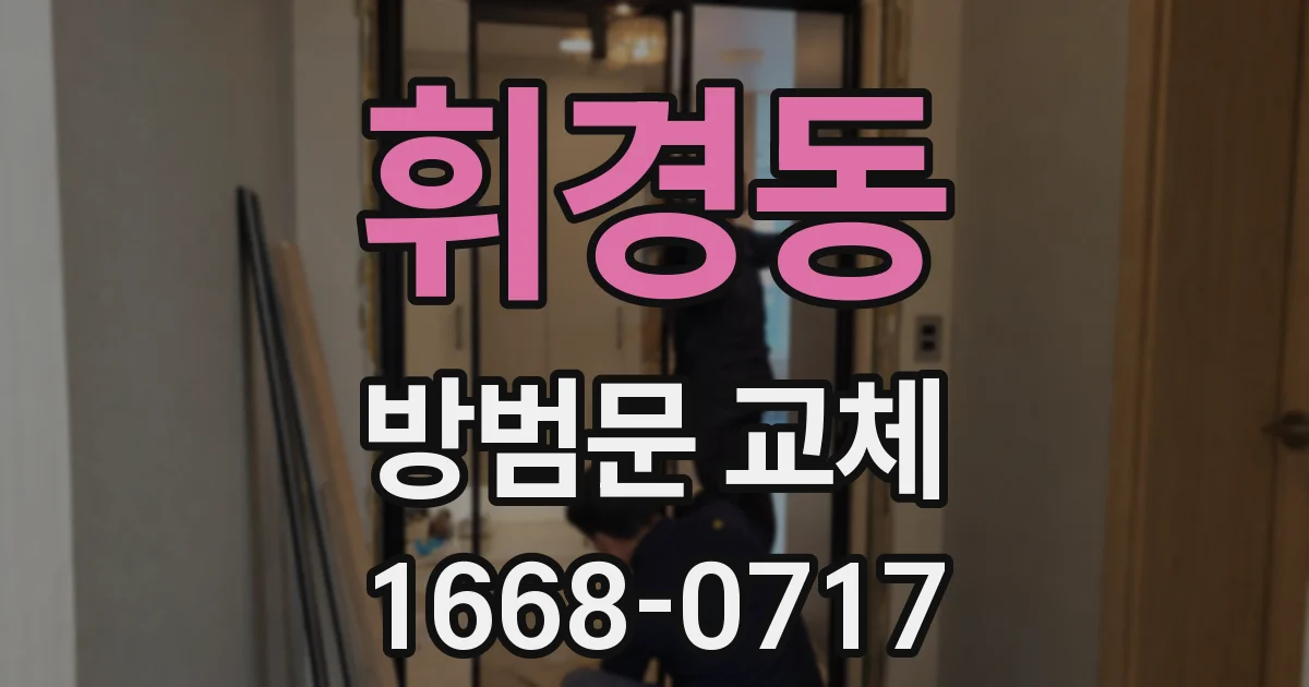 휘경동 방범문 교체