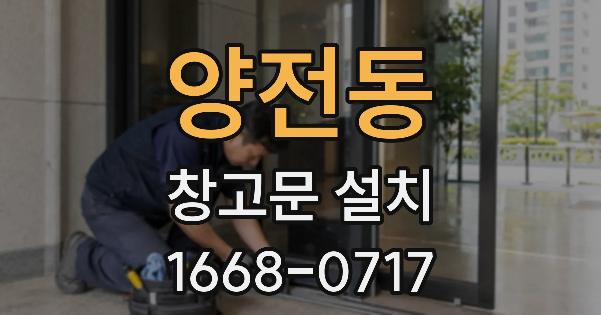 양전동 창고문 설치