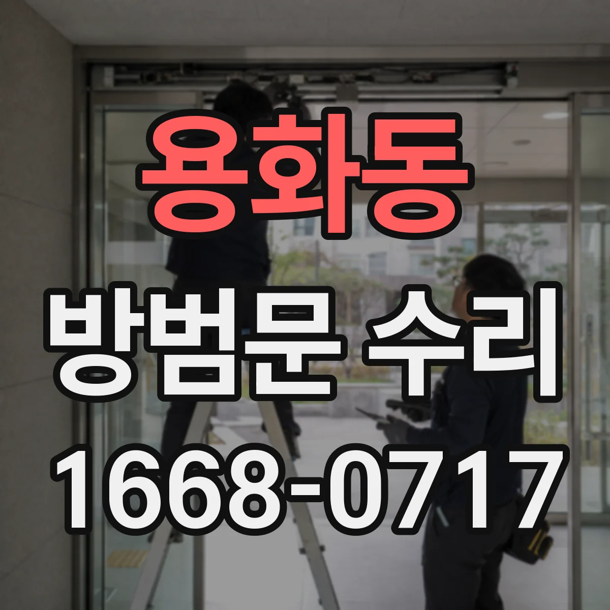 용화동 방범문 수리