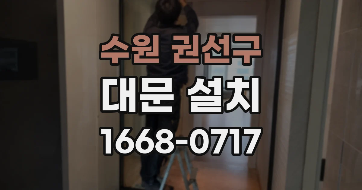 수원 권선구 대문 설치