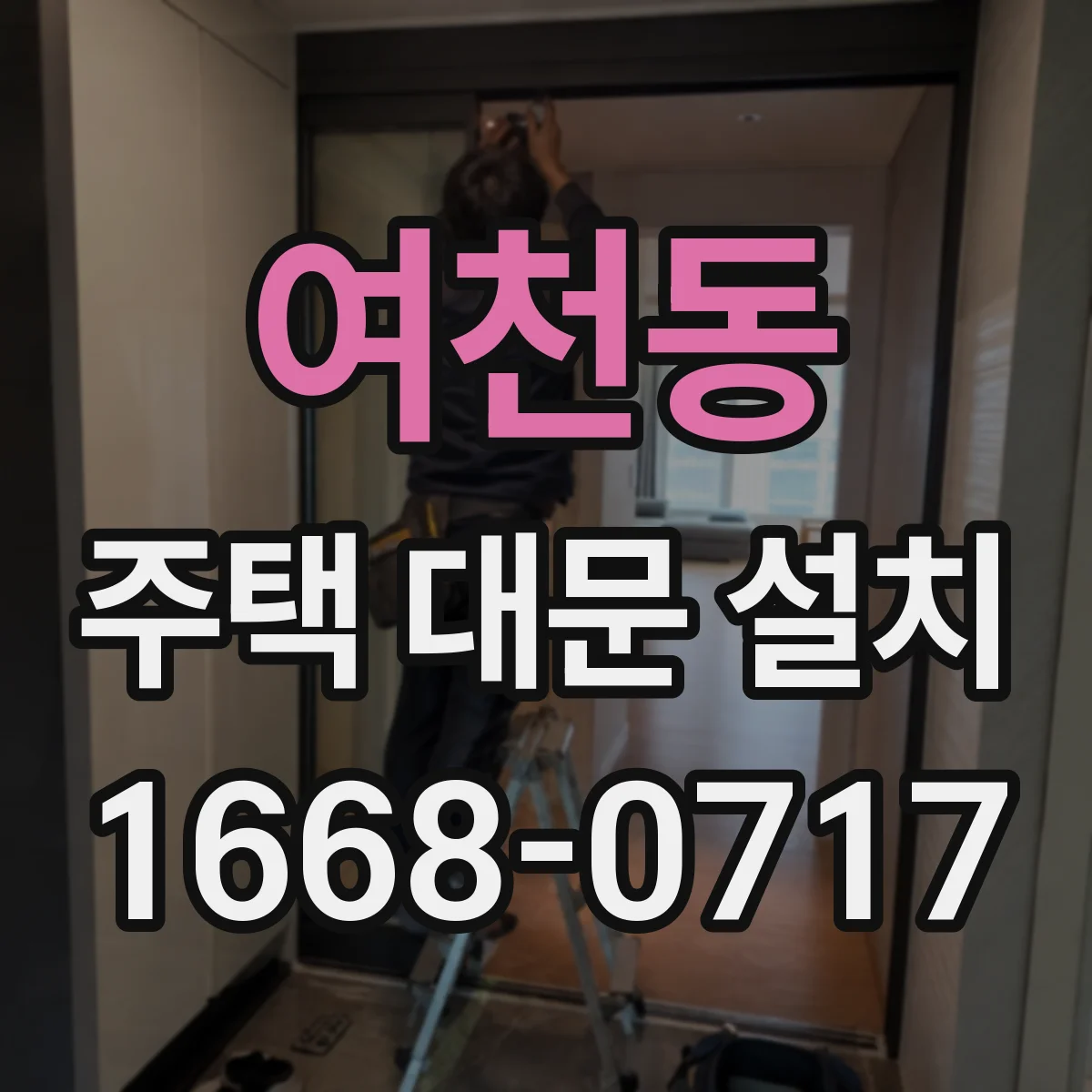 여천동 주택 대문 설치