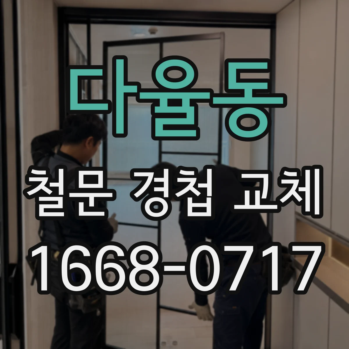 다율동 철문 경첩 교체
