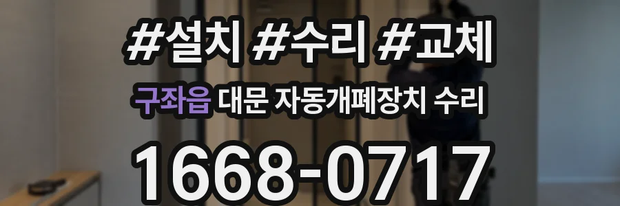 구좌읍 대문 자동개폐장치 수리