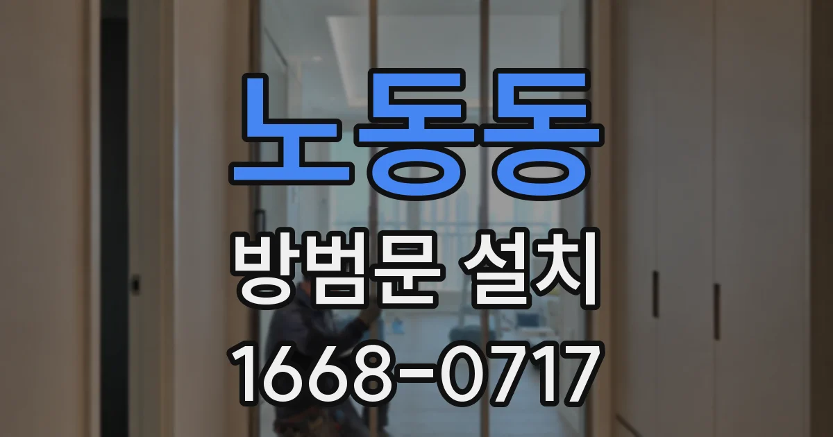 노동동 방범문 설치