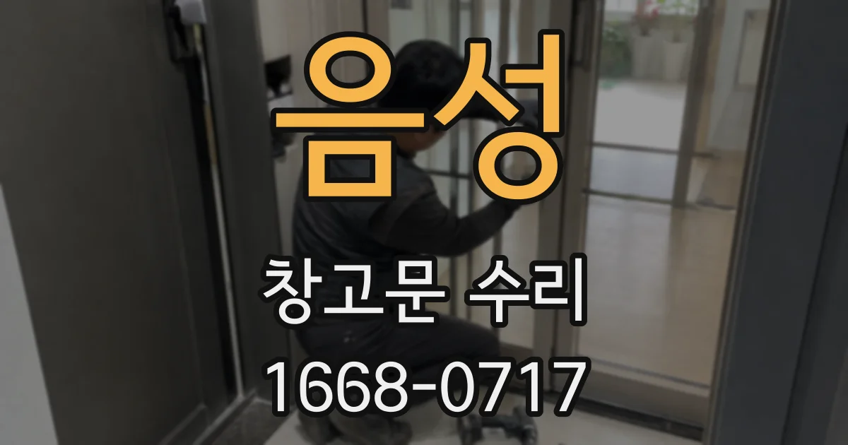 음성 창고문 수리