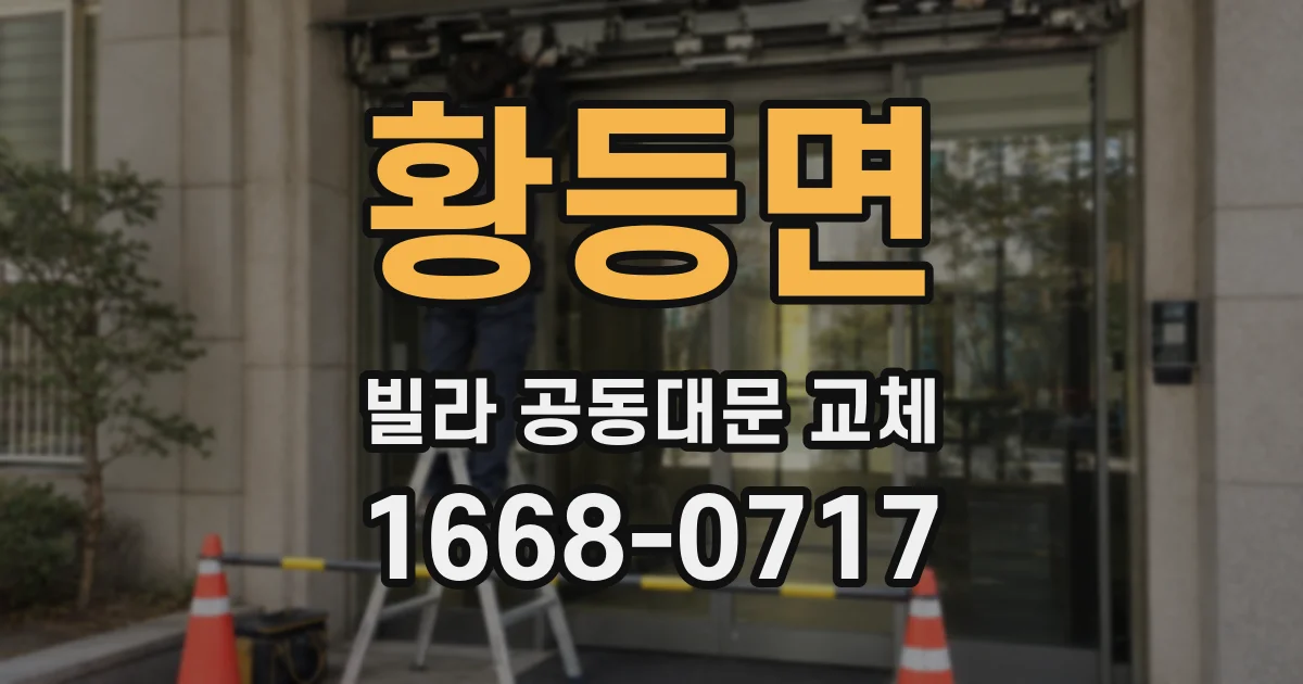 황등면 빌라 공동대문 교체