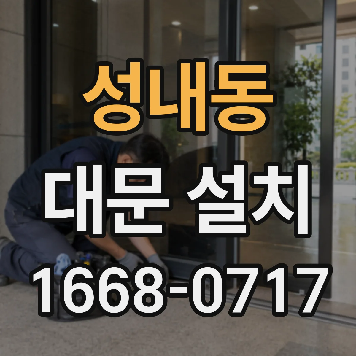성내동 대문 설치