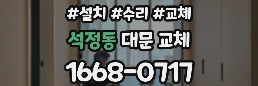 석정동 대문 교체